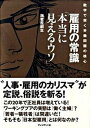 【中古】雇用の常識「本当に見えるウソ」 数字で突く労働問題の核心 /プレジデント社/海老原嗣生(単行本(ソフトカバー))