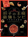 【中古】餃子の王様最強レシピ /プレジデント社/パラダイス山元(ムック)