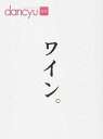 【中古】ワイン。 /プレジデント社(ムック)