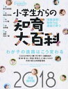 【中古】小学生からの知育大百科 2018完全保存版 /プレジデント社（ムック）