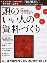 【中古】頭のいい人の資料づくり なぜ、伝わる資料ほどシンプルなのか? /プレジデント社(ムック)