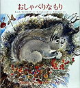 【中古】おしゃべりなもり /福音館書店/E．シム（単行本）