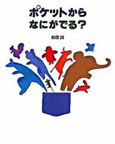 【中古】ポケットからなにがでる？ /福音館書店/和田誠（イラストレ-タ-）（ハードカバー）