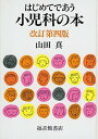 【中古】はじめてであう小児科の本 改訂第4版/福音館書店/山田真(小児科医)(単行本)