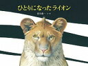 【中古】ひとりになったライオン /福音館書店/夏目義一(単行本)