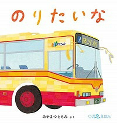 のりたいな /福音館書店/みやまつともみ（単行本）