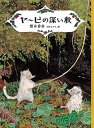 【中古】ヤービの深い秋 マッドガイド・ウォーターシリーズ 2 /福音館書店/梨木香歩(単行本)