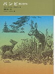 【中古】バンビ 森に生きる /福音館書店/フェーリクス・ザルテン（単行本）