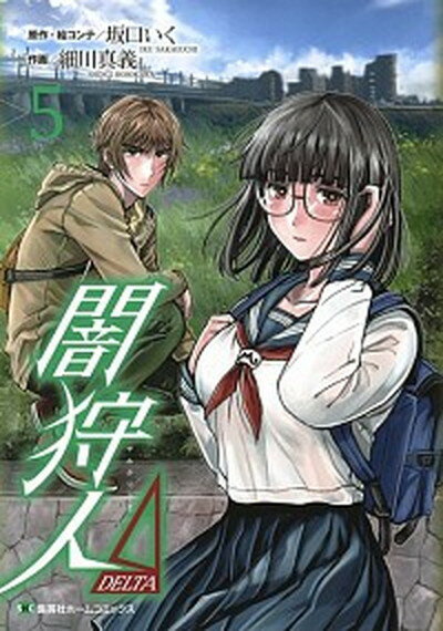 【中古】闇狩人Δ 5 /ホ-ム社（千代田区）/坂口いく（コミック）