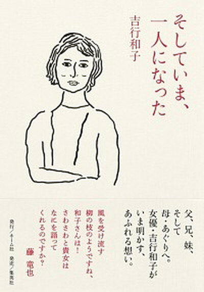 【中古】そしていま 一人になった /ホ-ム社（千代田区）/吉行和子（単行本）