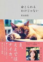 【中古】命とられるわけじゃない /ホ-ム社(千代田区)/村山由佳(単行本)