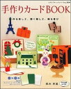 ◆◆◆全体的に日焼けがあります。全体的に使用感があります。迅速・丁寧な発送を心がけております。【毎日発送】 商品状態 著者名 鈴木孝美 出版社名 ブティック社 発売日 2009年10月 ISBN 9784834729399