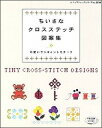 【中古】ちいさなクロスステッチ図案集 可愛いワンポイントモチ-フ /ブティック社(ムック)