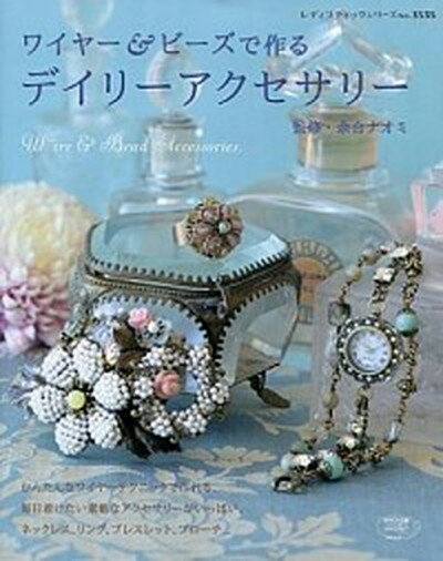 楽天VALUE BOOKS【中古】ワイヤ-＆ビ-ズで作るデイリ-アクセサリ- /ブティック社/余合ナオミ（ムック）