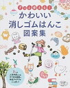 【中古】ずっと使える!かわいい消しゴムはんこ図案集 /ブティック社(ムック)