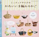 【中古】ミニチュアサイズのかわいい手編みのかご /ブティック社/nikomaki(ムック)