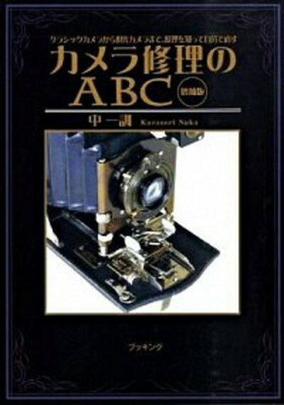 【中古】カメラ修理のABC クラシックカメラから現代カメラまで 原理を知って自 増補版/復刊ドットコム/中一訓 単行本 