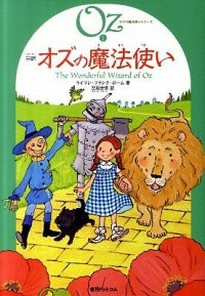 【中古】完訳オズの魔法使い /復刊