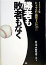 【中古】勝者も敗者もなく 2004年日本プロ野球選手会の103日 /ぴあ/日本プロ野球選手会（単行本）