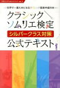【中古】クラシック・ソムリエ検定シルバ-クラス対策公式テキスト 世界で一番ためになるクラシック音楽中級の本 /ぴあ/日本クラシックソムリエ協会(単行本)