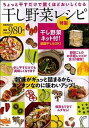 【中古】干し野菜レシピ ちょっと干すだけで驚くほどおいしくなる /ぴあ/田中可奈子（ムック）