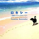 【中古】ロキシ- 奇跡のハワイアンセラピ-ドッグ /ぴあ/ユミコ・スエノブ（単行本）