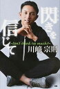 【中古】閃きを信じて Don’t think too much!! /ぴあ/川崎宗則(単行本)