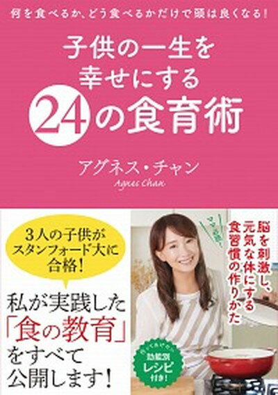 【中古】子供の一生を幸せにする24の食育術 /ぴあ/アグネス・チャン（単行本）