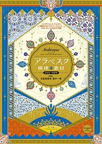 【中古】アラベスク模様素材DVD-ROM トルコやペルシア アラビアの模様をEPSアウトライ /マ-ル社/玉居風里栄（単行本（ソフトカバー））