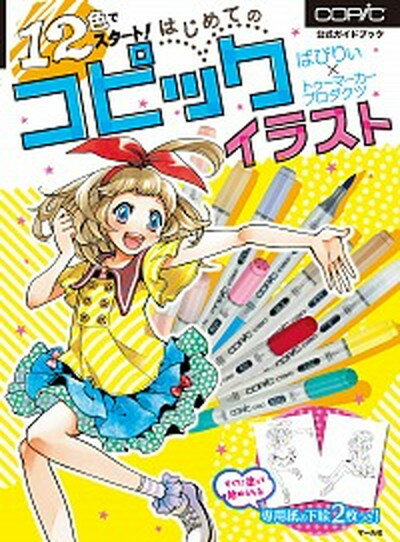 【中古】12色でスタ-ト！はじめてのコピックイラスト copic公式ガイドブック /マ-ル社/ばびりぃ（単行本（ソフトカバー））