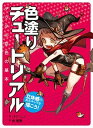 【中古】立体感のあるキャラを描こう！色塗りチュートリアル デジタル彩色の基本 /マ-ル社/パク リノ（大型本）