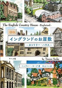 【中古】図説イングランドのお屋敷 カントリ-・ハウス /マ-ル社/トレヴァ-・ヨ-ク（単行本（ソフトカバー））