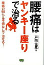 【中古】腰痛は「ヤンキ-座り」で治る 腰痛の98%は手術なしで治せる! /マキノ出版/戸田佳孝(単行本(ソフトカバー))