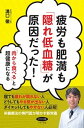【中古】疲労も肥満も「隠れ低血糖」が原因だった! 「肉から食べる」と超健康になる /マキノ出版/溝口徹(単行本(ソフトカバー))