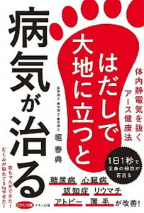 【中古】はだしで大地に立つと病気が治る 体内静電気を抜くアース健康法 /マキノ出版/堀泰典(単行本(ソフトカバー))