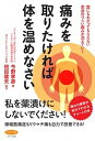 【中古】痛みを取りたければ体を温めなさい 誰にもわかってもらえない全身のつらい痛みが消えてい /マキノ出版/今野孝彦(単行本(ソフトカバー))