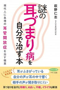 【中古】謎の「耳づまり病」を自分で治す本 現代人に急増の耳管開放症を治す極意 /マキノ出版/萩野仁志(単行本(ソフトカバー))