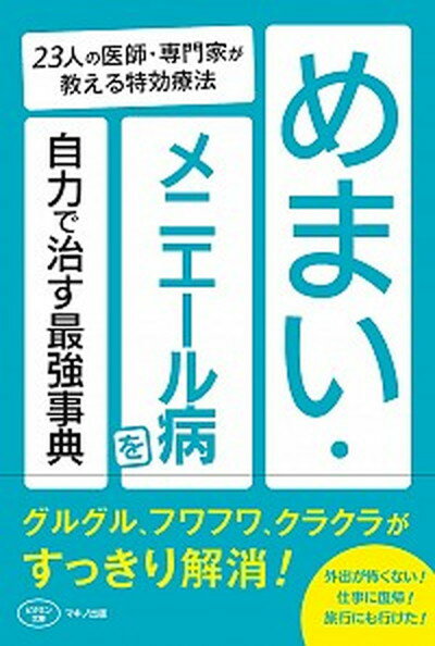 【中古】めまい・メニエール病を自力で治す最強事典 23人の医師・専門家が教える特効療法 /マキノ出版/マキノ出版（単行本（ソフトカバー））