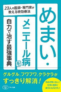 【中古】めまい・メニエール病を自力で治す最強事典 23人の医師・専門家が教える特効療法 /マキノ出版/マキノ出版(単行本(ソフトカバー))