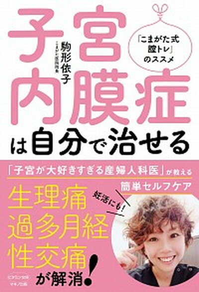 【中古】子宮内膜症は自分で治せる /マキノ出版/駒形依子（単行本（ソフトカバー））