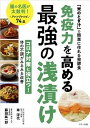 【中古】免疫力を高める最強の浅漬け 「米のとぎ汁」で簡単に作れる発酵食 /マキノ出版/車浮代（単行本（ソフトカバー））