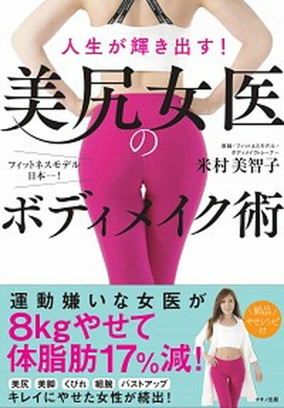 楽天VALUE BOOKS【中古】人生が輝き出す！美尻女医のボディメイク術 /マキノ出版/米村美智子（単行本（ソフトカバー））