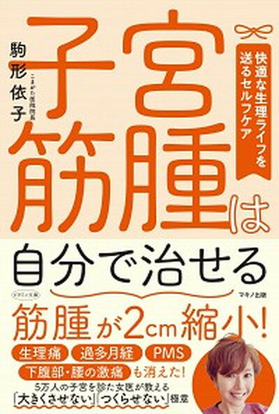 【中古】子宮筋腫は自分で治せる /マキノ出版/駒形依子（単行本（ソフトカバー））