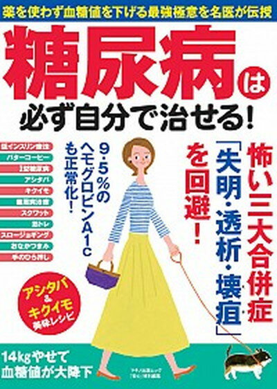 【中古】糖尿病は必ず自分で治せる！ 薬を使わず血糖値を下げる最強極意を名医が伝授 /マキノ出版（ムック）