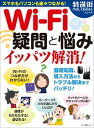 【中古】Wi-Fi疑問と悩みイッパツ解消! スマホもパソコンも楽々つながる!/マキノ出版(ムック)