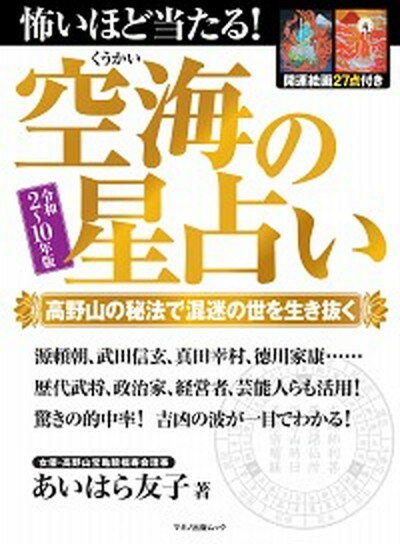 【中古】怖いほど当たる！空海の星占い 高野山の秘法で混迷の世を生き抜く 令和2〜10年版 /マキノ出版/あいはら友子（ムック）