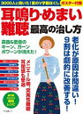 【中古】耳鳴り・めまい・難聴最高の治し方 3000人に効いた!首のV字筋ほぐし ポスター付録 /マキノ出版(ムック)