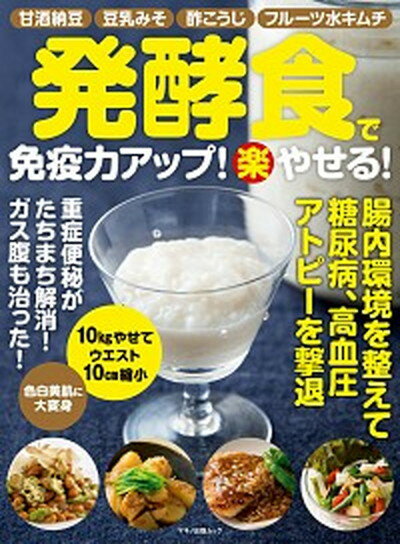 【中古】発酵食で免疫力アップ 楽 やせる 甘酒納豆・豆乳みそ・酢こうじ・フルーツ水キムチ /マキノ出版 ムック 