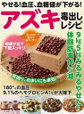 【中古】やせる!血圧、血糖値が下がる!アズキ毒出しレシピ 9kg5kgみるみるやせた!体脂肪率16%減 /マキノ出版(ムック)
