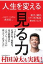 【中古】人生を変える「見る力」 集中力、観察力、イメージ力が高まる目のトレーニング /マキノ出版/飯田覚士(単行本(ソフトカバー))